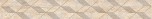 Бордюр настенный Ascoli (Асколи) Beige Diamond 75х630 бежевый Азори - uralkafel.ru - Уфа